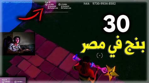 افضل طريقه لتحسين البنج في مصر من 60 الي 30 🥵 فورتنايت Youtube