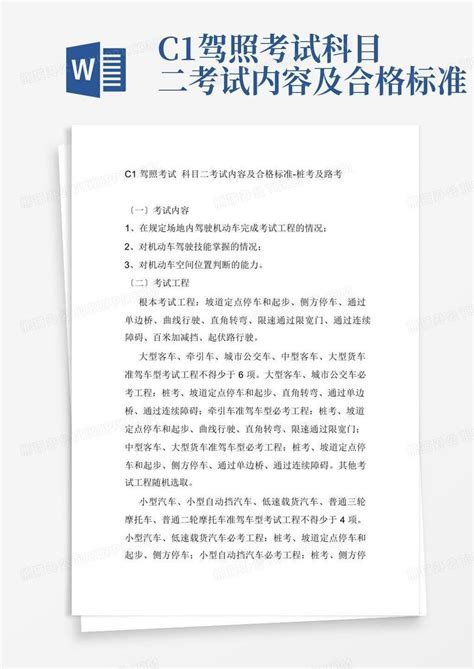 C1驾照考试科目二考试内容及合格标准word模板下载编号qvxbjeed熊猫办公