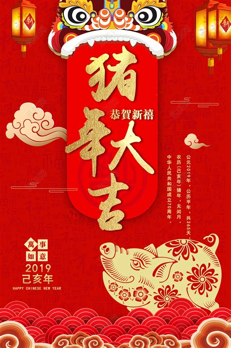 红色2019新年喜庆猪年大吉新年节日海报图片下载 觅知网