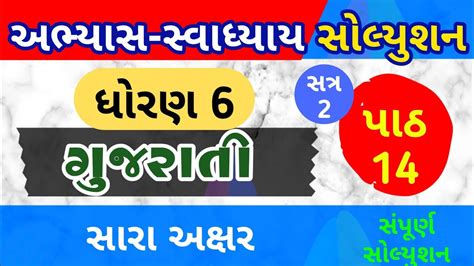 Std 6 Gujarati Ch 14 Swadhyay Dhoran 6 Gujarati Dhoran 6 Gujarati