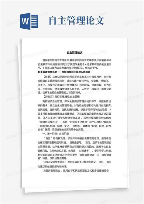 自主管理论文word模板下载编号lgmjedkr熊猫办公