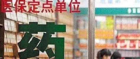 广东人：定点零售药店也能买医保谈判药啦！药价与医院相同双通道