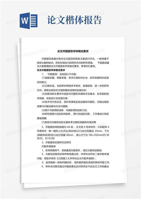 论文开题报告字体格式要求Word模板下载 编号qodpxano 熊猫办公