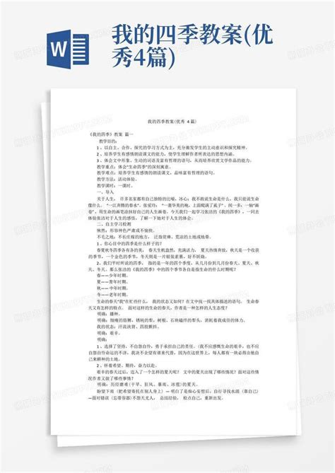 我的四季教案优秀4篇word模板下载编号qpprdrek熊猫办公