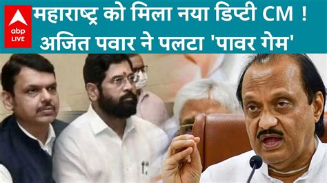 Maharashtra Ajit Pawar बने महाराष्ट्र के नए Dy Cm Ncp के कई और नेता