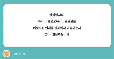 남색님 혹시호오오옥시보보보보 네컷사진 언제쯤 카페에서 나눔되는지 알 수 Peing 質問箱