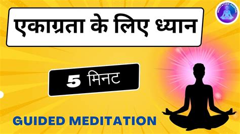 एकाग्रता के लिए ध्यान L 5 Minutes Guided Meditation In Hindi L