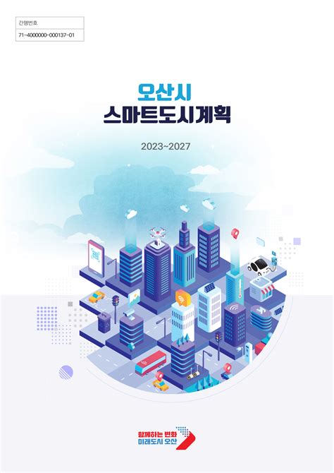 오산시 스마트도시계획 스마트시티 종합포털 Smart City Korea