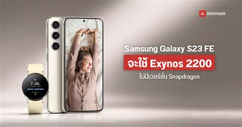 หลด Samsung Galaxy S23 FE จะมาพรอมชป Exynos 2200 ไมม Snapdragon