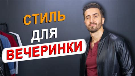 Как Одеться На Вечеринку В Выходной Одежде МУЖСКОЙ СТИЛЬ Youtube