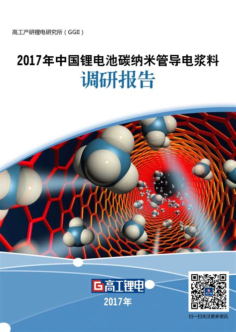 Ggii：《2017年锂电池碳纳米管导电浆料调研报告精装版》 高工产业研究院 新产业智库新闻 内容页