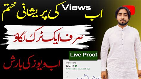 Youtube Par Views Kaise Badhaye Youtube Videos Par Views Kaise Hasil