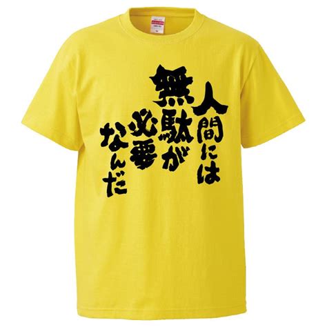 【楽天市場】おもしろtシャツ みかん箱 人間には無駄が必要なんだ 【ギフト プレゼント 面白いtシャツ メンズ 半袖 文字tシャツ 漢字 雑貨 名言 パロディ おもしろ 全20色 サイズ S