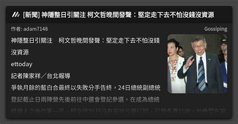 新聞 神隱整日引關注 柯文哲晚間發聲：堅定走下去不怕沒錢沒資源 看板 Gossiping Mo Ptt 鄉公所