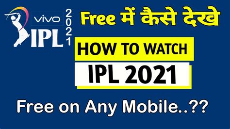 IPL 2021 Free Mein Kaise Dekhe Mobile Par IPL Kaise Dekhe Free IPL