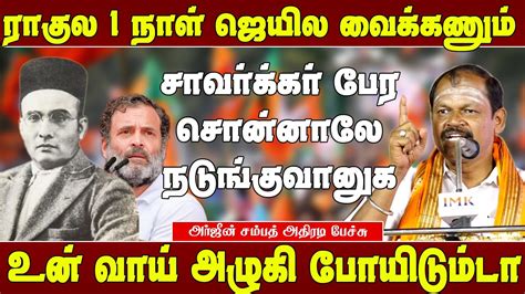 தமிழகம் சங்கிகளின் பூமி அர்ஜீன் சம்பத் அதிரடி Arjun Sampath Speech