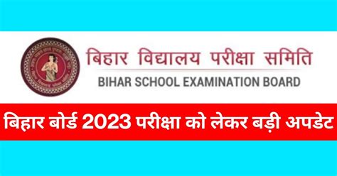 Bihar Board 10th And 12th Exam 2023 इंटर के 67 और मैट्रिक के 76 केंद्र पर होगी बिहार बोर्ड 2023