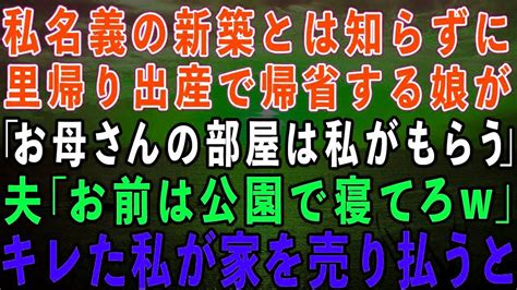 【スカッとする話】私名義の新築とは知らずに里帰り出産で帰省する娘「母さんの部屋は私がもらうw」夫「お前は公園で寝てろw」私「わかりました」→