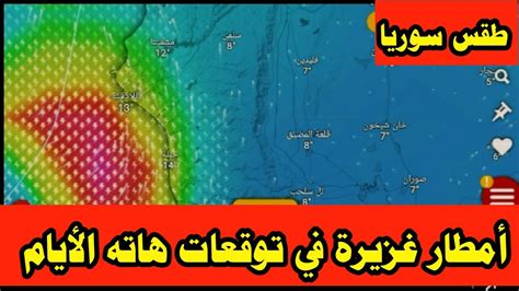 طقس سوريا أمطار غزيرة ورعود منتظرة في توقعات هاته الأيام ⛈🌧 Youtube