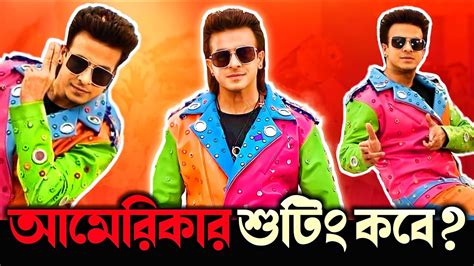 RAJKUMAR মভর গন Shakib Khan এর এলহ করবর আমরকর শট আপডট