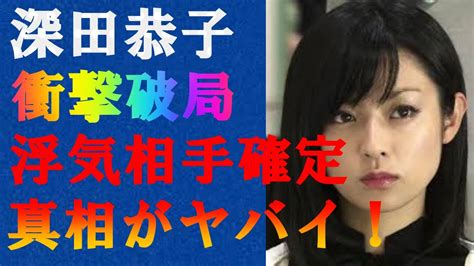 【衝撃】深田恭子が杉本宏之と結婚直前で破局の理由に驚きを隠せない深田恭子の浮気相手の40代演出家の正体が判明した！ Moe Zine