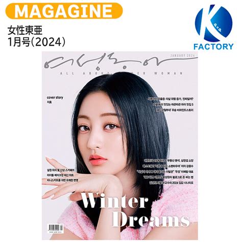 【楽天市場】送料無料 女性東亜 1月号2024 表紙 Twice ジヒョ トゥワイス Jihyo 韓国雑誌 Korea：k