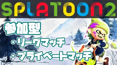 【概要欄必読】みんなでたのしくスプラトゥーン2【視聴者参加型いろいろ】64 Youtube