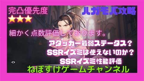 【ハガモバ】初期ssrイズミ先生性能評価！完凸しやすいssr！【鋼の錬金術師モバイル】 Youtube