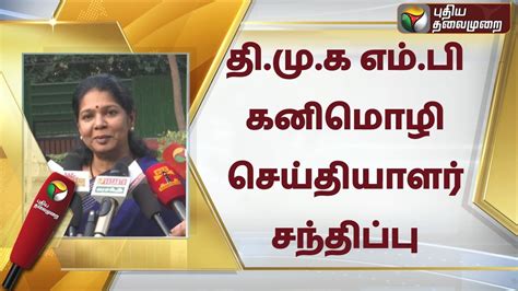 LIVE DMK MP கனமழ சயதயளர சநதபப kanimozhi Press Meet