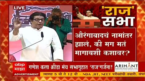 Raj Thackeray On Aurangabad Sambhaji Nagar औरंगाबाद नामांतरावर यूटर्न घेणारे उद्धव ठाकरे आहेत