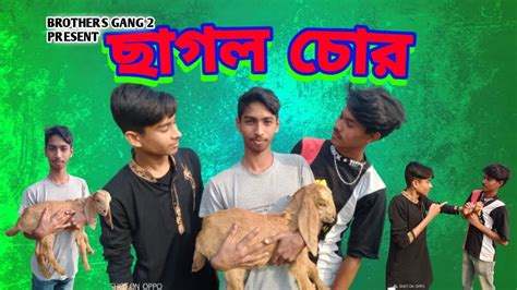 ছাগল চোর। বাংলা ফানি ভিডিও ছাগল চোর। New Funny Video With Brothers Gang Breakingnews Brothers