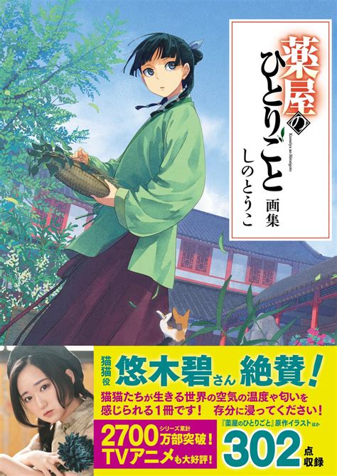 予約殺到で発売前に早くも重版決定！ 『薬屋のひとりごと』の世界を堪能できる初の画集が好調！ アニメボックス