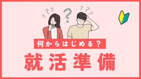 【26卒・27卒】就活はいつから？何からはじめたらいい？今すぐできる就活準備もご紹介！ キャンプラス