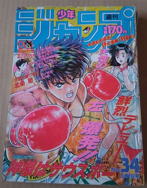 【やや傷や汚れあり】レア80年代 少年ジャンプ 1988年 No 34 神様はサウスポーの落札情報詳細 ヤフオク落札価格検索 オークフリー