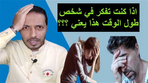 اذا وجد نفسك تفكر في شخص معين طول الوقت هذا يعني ؟؟؟ Youtube