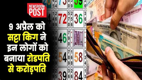 Satta King Result 2024 9 अप्रैल को सट्टा किंग ने इन लोगों को बनाया रोडपति से करोड़पति Youtube