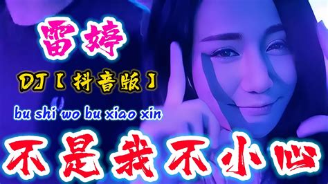 Dj Bu Shi Wo Bu Xiao Xin Nicemusicbox Youtube