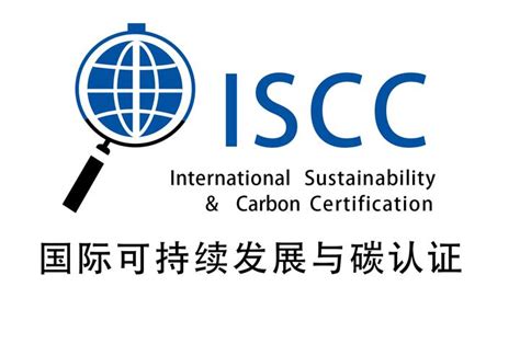 Iscc认证是什么？ 知乎