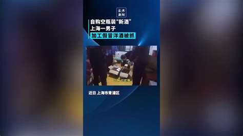 集装箱内产洋酒？上海一男子加工假冒洋酒被抓凤凰网视频凤凰网