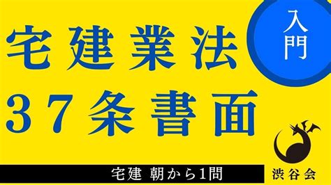 宅建 朝から1問宅建業法37条書面35条との兼ね合いで押さえようの巻 910 YouTube