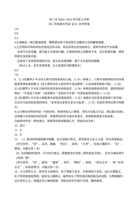 黑龙江省哈三中2024届高三上学期期末考试语文答案自主选拔在线