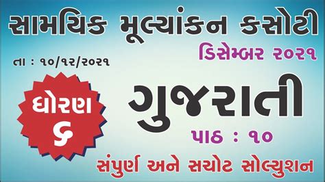 Std 6 Gujarati Ekam Kasoti Samayik Mulyankan Kasoti 10 12 2021