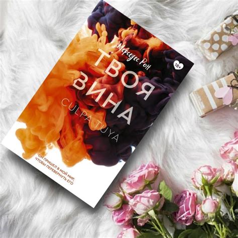 Твоя вина - купить книги на Bookoffka.com