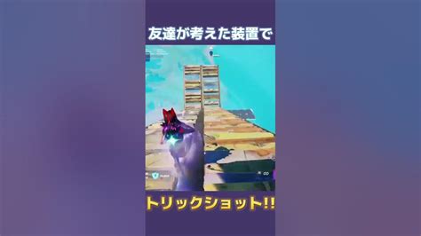 数ヶ月前に当てたトリックショットfortnite フォートナイト Trickshots トリックショット Shorts