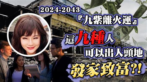 【重要回顧】林海陽｜20242043『九紫離火運』這九種人，可以出人頭地，發家致富？！20240329 Youtube