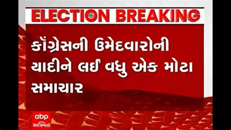 Gujarat Election 2022 યાદી જાહેર થાય તે પહેલાં કોંગ્રેસના આ ઉમેદવારોએ