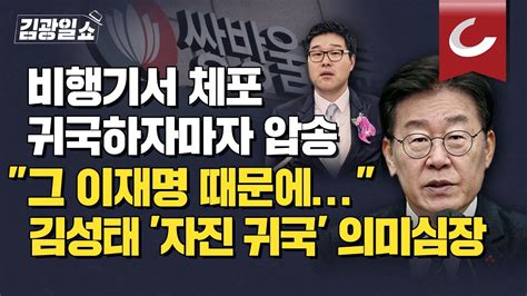 김광일쇼 이재명 때문에 인생 초토화된 김성태 검찰 소환된 李에 무슨 말 할까 변호사비 대납 의혹으로도 소환되나