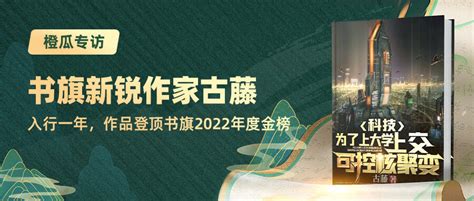 橙瓜专访书旗新锐作家古藤：入行一年，作品登顶书旗2022年度金榜金榜古藤核聚变新浪新闻