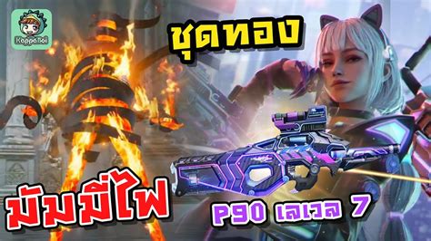 PUBG Mobile สปอย รวว ชดมมมไฟ ชดทองใหม P90 เลเวล 7 ตวเตม