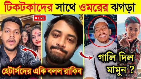 টিকটকারদের সাথে ওমরের ঝগড়া ওমরকে গালি দিল প্রিন্স মামুন